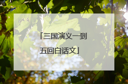 三国演义一到五回白话文