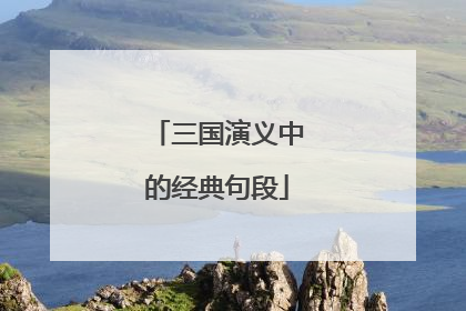 三国演义中的经典句段