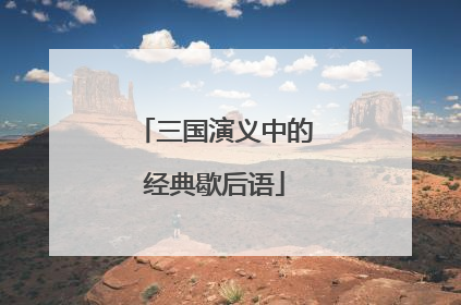 三国演义中的经典歇后语