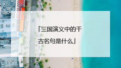 三国演义中的千古名句是什么