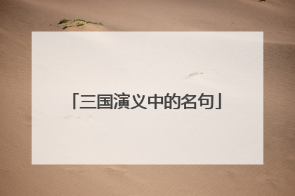 三国演义中的名句