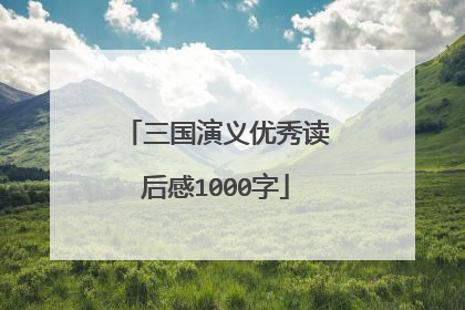 三国演义优秀读后感1000字