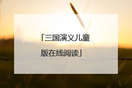 三国演义儿童版在线阅读