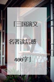 三国演义名著读后感400字