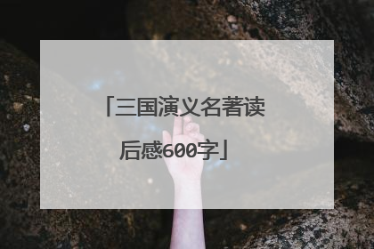 三国演义名著读后感600字