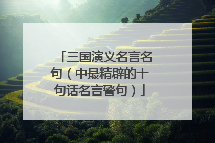 三国演义名言名句（中最精辟的十句话名言警句）