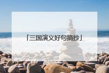 三国演义好句摘抄