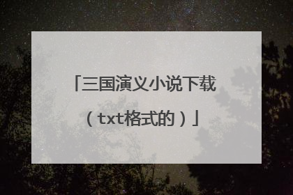三国演义小说下载（txt格式的）