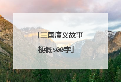 三国演义故事梗概500字
