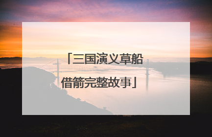 三国演义草船借箭完整故事