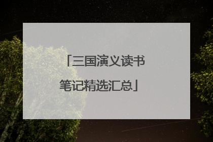 三国演义读书笔记精选汇总