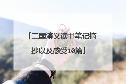 三国演义读书笔记摘抄以及感受10篇