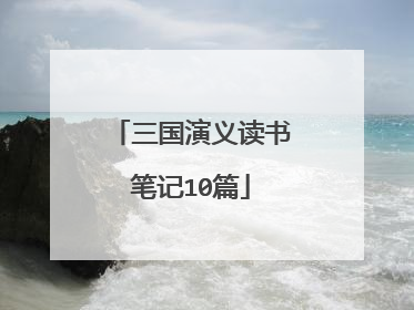 三国演义读书笔记10篇