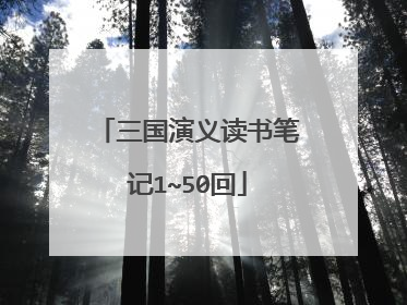 三国演义读书笔记1~50回