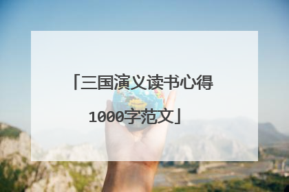 三国演义读书心得1000字范文
