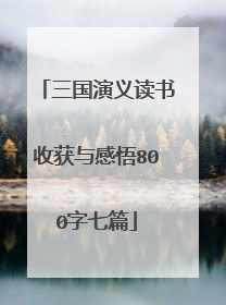 三国演义读书收获与感悟800字七篇