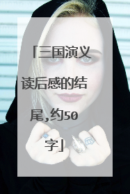 三国演义读后感的结尾,约50字