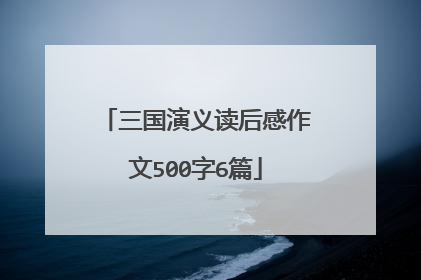 三国演义读后感作文500字6篇