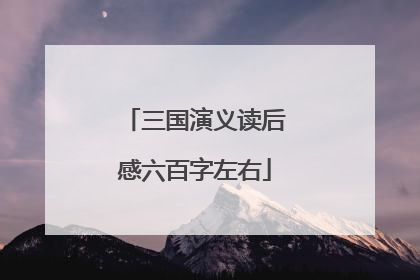 三国演义读后感六百字左右