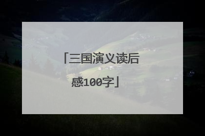 三国演义读后感100字