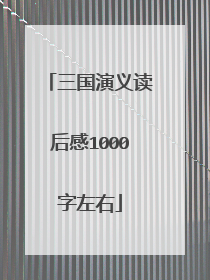三国演义读后感1000字左右