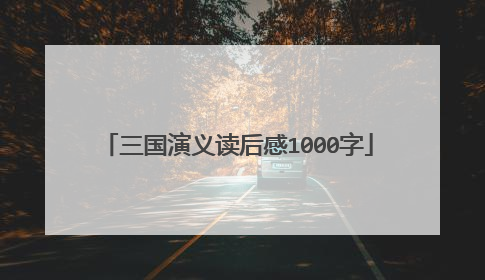 三国演义读后感1000字