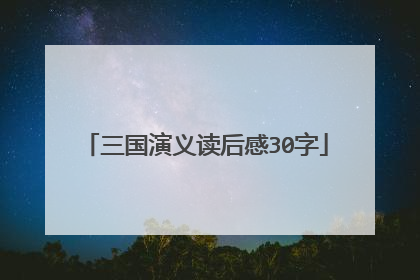 三国演义读后感30字