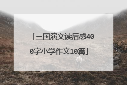 三国演义读后感400字小学作文10篇