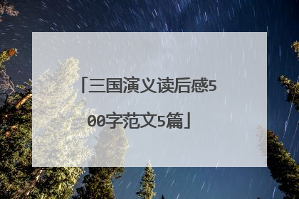 三国演义读后感500字范文5篇