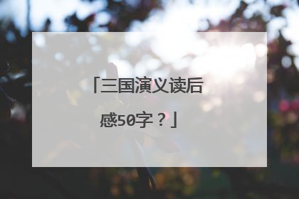 三国演义读后感50字?