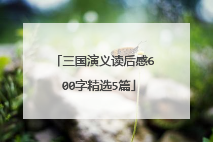 三国演义读后感600字精选5篇