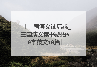 三国演义读后感_三国演义读书感悟50字范文10篇