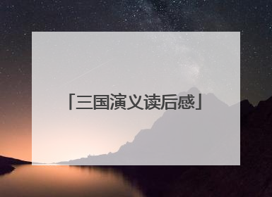 三国演义读后感