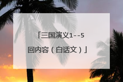 三国演义1--5回内容(白话文)