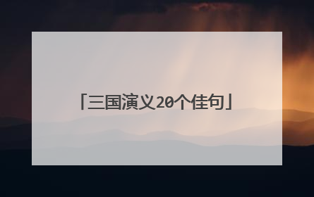 三国演义20个佳句