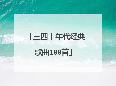三四十年代经典歌曲100首