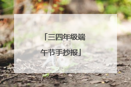 三四年级端午节手抄报