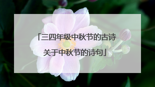 三四年级中秋节的古诗 关于中秋节的诗句