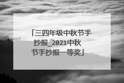 三四年级中秋节手抄报_2021中秋节手抄报一等奖