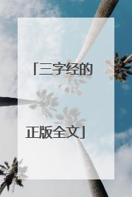 三字经的正版全文