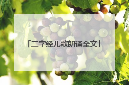 三字经儿歌朗诵全文