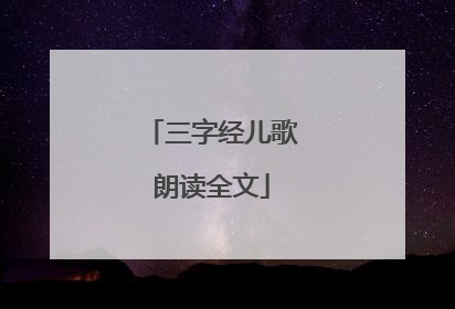 三字经儿歌朗读全文