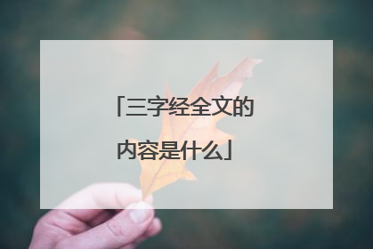三字经全文的内容是什么