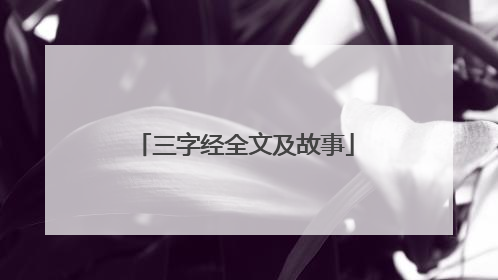 三字经全文及故事