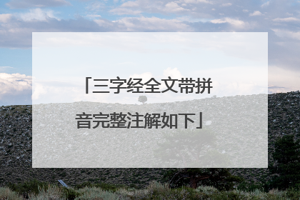 三字经全文带拼音完整注解如下