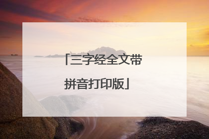 三字经全文带拼音打印版