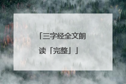 三字经全文朗读「完整」