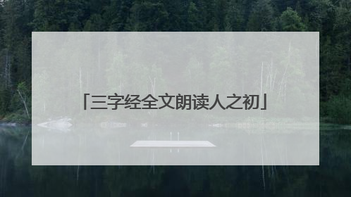 三字经全文朗读人之初