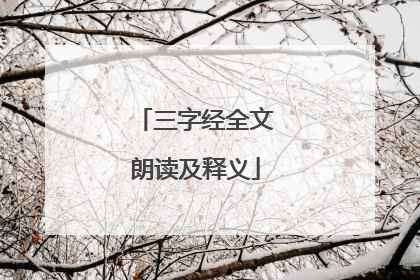 三字经全文朗读及释义