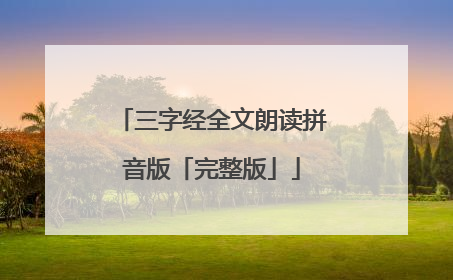 三字经全文朗读拼音版「完整版」